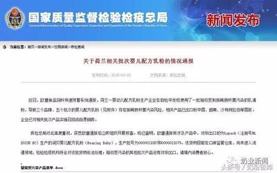 荷蘭奶粉檢出致病菌？涉事工廠已查明，嬰幼兒配方乳粉安全引關(guān)注